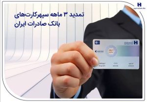 تمدید ۳ ماهه سپهرکارتهای بانک صادرات ایران