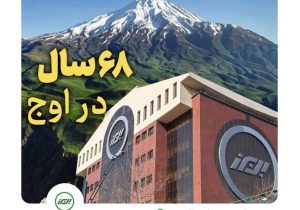 ۶۸ سال در اوج