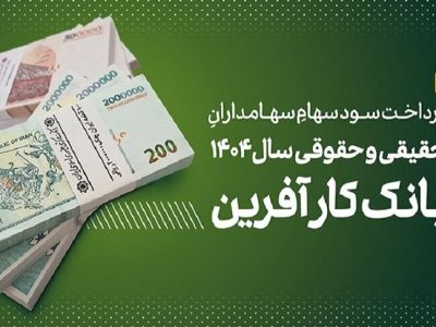 پرداخت سود سهام سال ۱۴۰۴ بانک کارآفرین