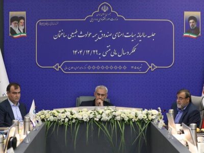 پرداخت خسارت به ۲۰ هزار واحد مسکونی تجلی نقش حمایتی صندوق بیمه حوادث طبیعی در سال ۱۴۰۴