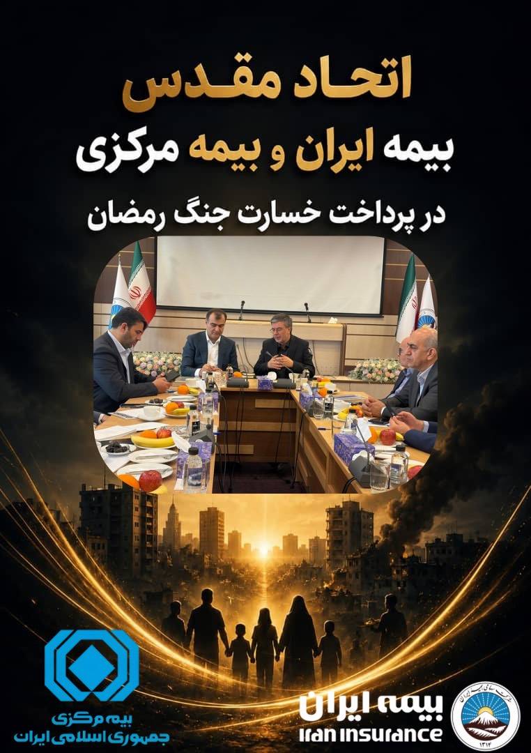 اتحاد مقدس بیمه مرکزی و بیمه ایران در پرداخت خسارت جنگ رمضان اتحاد مقدس بیمه مرکزی و بیمه ایران در پرداخت خسارت جنگ رمضان