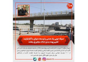 صرفه جویی یک همتی و توسعه متوازن با آغاز فرایند تغییر پهنه بندی املاک مجاور پل بعثت