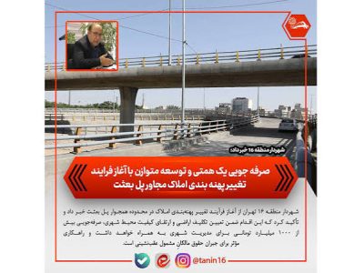 صرفه جویی یک همتی و توسعه متوازن با آغاز فرایند تغییر پهنه بندی املاک مجاور پل بعثت