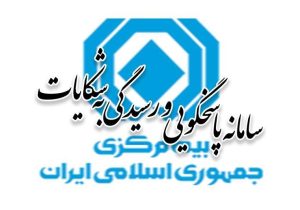 آمار شکایات بیمه‌ای سه‌ماهه اول سال ۱۴۰۵ منتشر شد