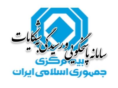 آمار شکایات بیمه‌ای سه‌ماهه اول سال ۱۴۰۵ منتشر شد