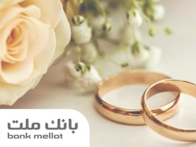بانک ملت بیش از ۲۱ همت تسهیلات ازدواج و فرزندآوری پرداخت کرد؛ رشد ۱۰۶ درصدی نسبت به مدت مشابه سال گذشته