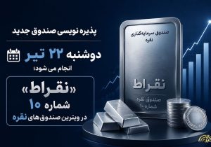 «نقراط» شماره ۱۰ در ویترین صندوقهای نقره
