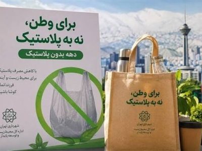 ابلاغ شیوه‌نامه کاهش مصرف پلاستیک به مناطق ۲۲گانه تهران