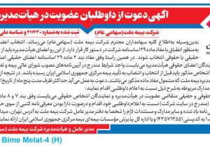 دعوت از داوطلبان عضویت در هیأت مدیره شرکت بیمه ملت