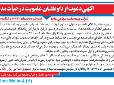 دعوت از داوطلبان عضویت در هیأت مدیره شرکت بیمه ملت