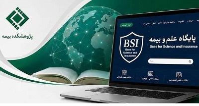 پژوهشکده بیمه پایگاه «علم و بیمه (BSI)» را راه‌اندازی می‌کند