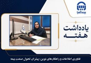 فناوری اطلاعات و راهکارهای نوین؛ پیشران تحول صنعت بیمه