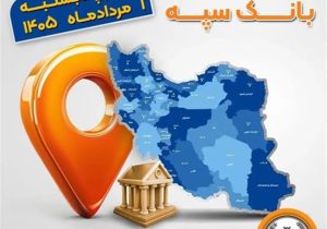 اعلام فهرست شعب کشیک بانک سپه در استان‌ها / پنجشنبه، ۱ مردادماه