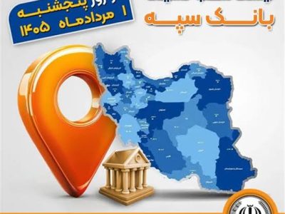 اعلام فهرست شعب کشیک بانک سپه در استان‌ها / پنجشنبه، ۱ مردادماه