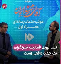 تسهیل فعالیت خبرنگاران، یک جهاد واقعی است