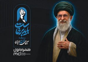 همراه اول، پشتیبان رسانهها در مراسم تشییع رهبر شهید