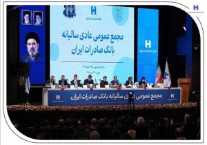 تصویب صورت‌های مالی سال ۱۴۰۴ بانک صادرات ایران در مجمع عمومی