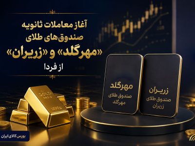 آغاز معاملات ثانویه صندوق‌های طلای «مهرگلد» و «زریران» از فردا