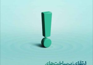 ارتقای زیرساخت‌های سامانه‌های مفید