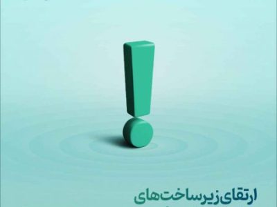 ارتقای زیرساخت‌های سامانه‌های مفید