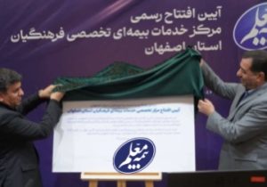 نخستین مرکز تخصصی خدمات بیمهای شرکت بیمه معلم در اصفهان افتتاح شد