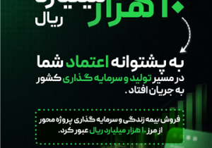فروش بیمه های زندگی و سرمایه گذاری پروژه محور بیمه البرز از مرز ۱۰.۰۰۰ میلیارد ریال گذشت