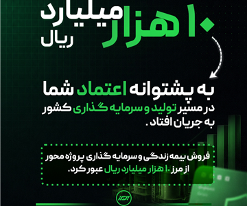 فروش بیمه های زندگی و سرمایه گذاری پروژه محور بیمه البرز از مرز ۱۰.۰۰۰ میلیارد ریال گذشت