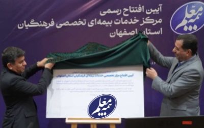 نخستین مرکز تخصصی خدمات بیمهای شرکت بیمه معلم در اصفهان افتتاح شد