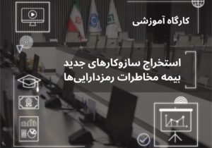 راهکارهای بیمه‌ای مدیریت مخاطرات رمزدارایی‌ها تشریح شد