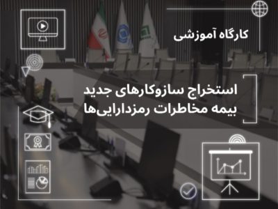 راهکارهای بیمه‌ای مدیریت مخاطرات رمزدارایی‌ها تشریح شد