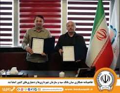 تفاهمنامه همکاری میان بانک سپه و سازمان شهرداریها و دهیاریهای کشور امضا شد