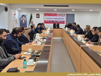 پیشگامی بانک صنعت و معدن در تعامل با دستگاه قضایی برای احیای منابع و حمایت از تولید در سیستان و بلوچستان