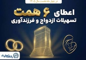 بانک تجارت؛ حامی جوانان و خانوادههای ایرانی