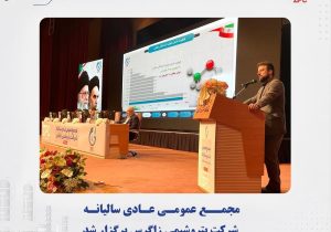 مجمع پتروشیمی زاگرس ۵۷۵ تومان سود تقسیم کرد