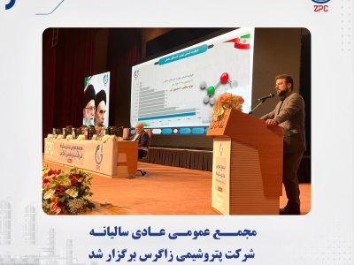 مجمع پتروشیمی زاگرس ۵۷۵ تومان سود تقسیم کرد