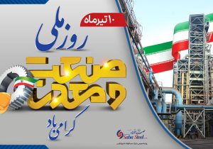 پیام مدیرعامل شرکت صبافولاد خلیج‌فارس به مناسبت روز صنعت و معدن