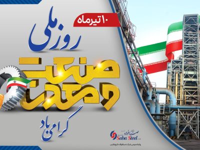 پیام مدیرعامل شرکت صبافولاد خلیجفارس به مناسبت روز صنعت و معدن