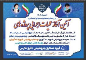 فجر انرژی خلیج فارس مدرسه می‌سازد؛ گامی عملی برای آینده مهارتی جوانان شهر بندر امام خمینی (ره)