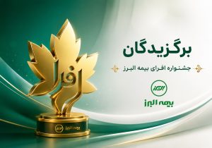 اختتامیه رقابت بزرگ شبکه فروش بیمه البرز؛ برترین های جشنواره «افرا» معرفی شدند