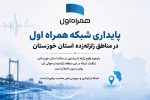 پایداری شبکه همراه اول در مناطق زلزلهزده استان خوزستان