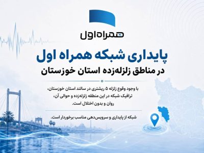 پایداری شبکه همراه اول در مناطق زلزلهزده استان خوزستان