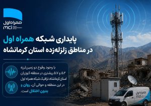 پایداری شبکه همراه اول در مناطق زلزله‌زده استان کرمانشاه
