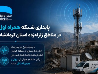 پایداری شبکه همراه اول در مناطق زلزلهزده استان کرمانشاه