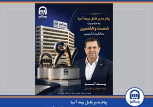 پیام مدیرعامل بیمه آسیا به مناسبت شصتوهفتمین سالگرد تأسیس