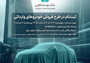 امکان ثبت‌نام در طرح فروش خودروهای وارداتی با ارائه حساب وکالتی بانک توسعه تعاون