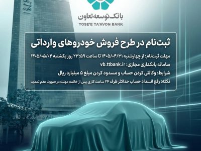 امکان ثبت‌نام در طرح فروش خودروهای وارداتی با ارائه حساب وکالتی بانک توسعه تعاون