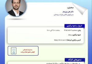 برگزاری کارگاه تخصصی «استخراج سازوکارهای نوین بیمه مخاطرات رمزدارایی ها» در پژوهشکده بیمه