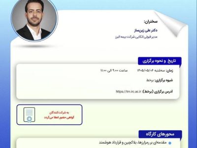 برگزاری کارگاه تخصصی «استخراج سازوکارهای نوین بیمه مخاطرات رمزدارایی ها» در پژوهشکده بیمه