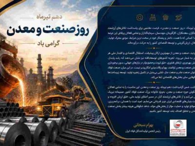 پیام دکتر بهرام سبحانی رئیس انجمن تولیدکنندگان فولاد ایران به مناسبت گرامیداشت دهم تیرماه روز صنعت و معدن