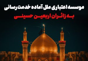 موسسه اعتباری ملل آماده خدمت‌رسانی به زائران اربعین حسینی